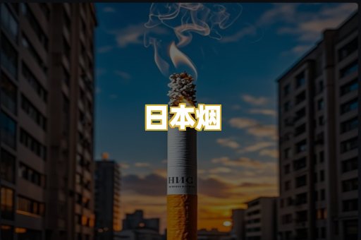 日本烟